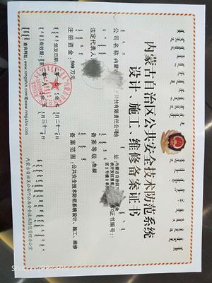 內(nèi)蒙古萬(wàn)強(qiáng)教育咨詢資質(zhì)代辦公司 您的安全技術(shù)防范系統(tǒng)設(shè)計(jì)施工資質(zhì)“管家”