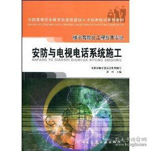 《安全技術(shù)防范系統(tǒng)設(shè)計(jì)施工服務(wù)》——高職工程技術(shù)專業(yè)教材教輔考試指南